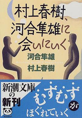 村上春樹、河合隼雄に会いにいく pdf epub mobi 电子书 下载