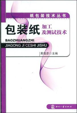 包装纸加工及测试技术 pdf epub mobi 电子书 下载