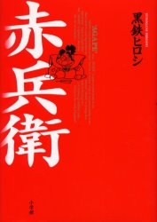 赤兵衛 pdf epub mobi 电子书 下载
