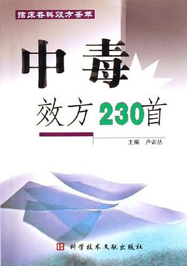 中毒效方230首 pdf epub mobi 电子书 下载