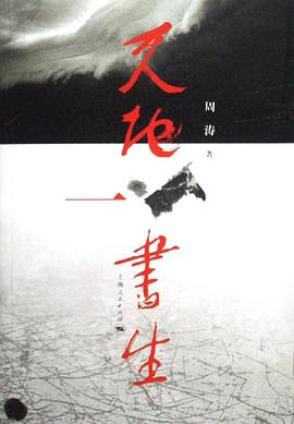 天地一书生 pdf epub mobi 电子书 下载