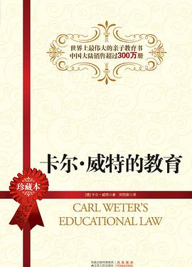 卡尔·威特的教育 pdf epub mobi 电子书 下载