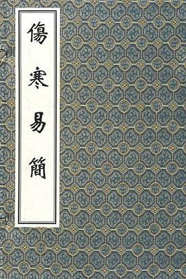 伤寒易简 pdf epub mobi 电子书 下载