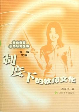 制度下的教师文化 pdf epub mobi 电子书 下载