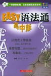 EASY语法通（高中版） pdf epub mobi 电子书 下载