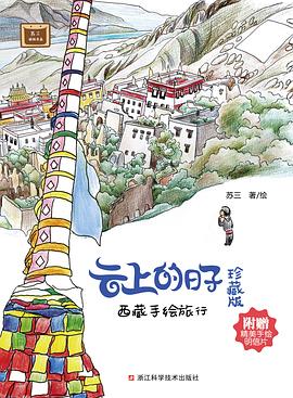 云上的日子：西藏手绘旅行（珍藏版） pdf epub mobi 电子书 下载