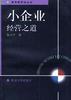 小企业经营之道 pdf epub mobi 电子书 下载