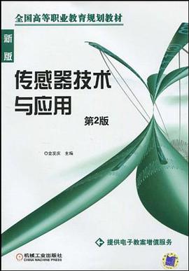 传感器技术与应用 pdf epub mobi 电子书 下载