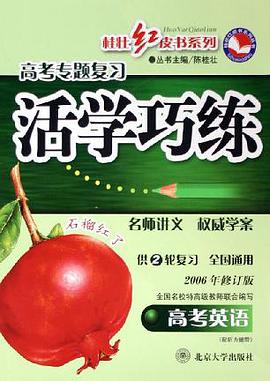 高考专题复习活学巧练 pdf epub mobi 电子书 下载
