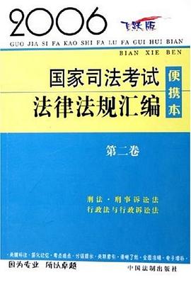 2006国家司法考试法律法规汇编 pdf epub mobi 电子书 下载