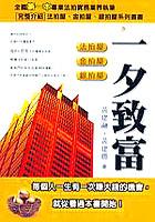 一夕致富－法拍屋.金拍屋.銀拍屋 pdf epub mobi 电子书 下载