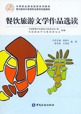 餐饮旅游文学作品选读 pdf epub mobi 电子书 下载