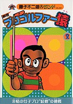 プロゴルファー猿 2 pdf epub mobi 电子书 下载