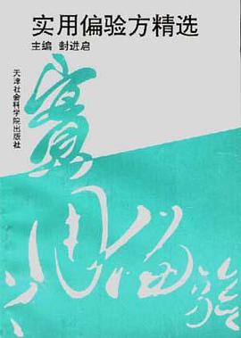 实用偏验方精选 pdf epub mobi 电子书 下载