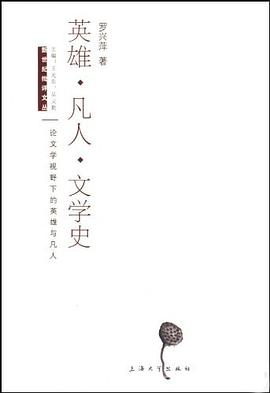 英雄·凡人·文學史 pdf epub mobi 電子書 下載