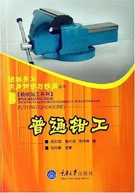 普通钳工 pdf epub mobi 电子书 下载