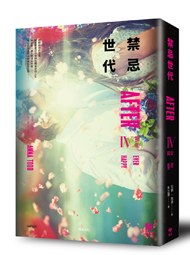 禁忌世代IV pdf epub mobi 电子书 下载