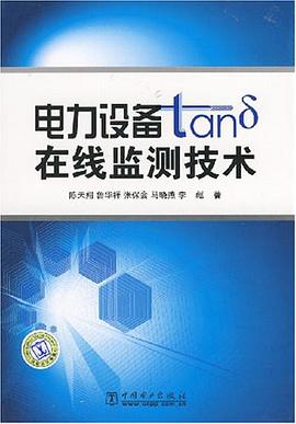 电力设备tanδ在线监测技术 pdf epub mobi 电子书 下载