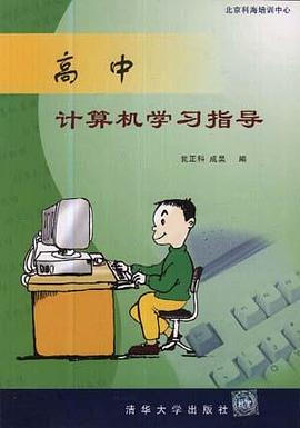 高中计算机学习指导 pdf epub mobi 电子书 下载