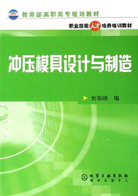 冲压模具设计与制造 pdf epub mobi 电子书 下载