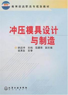 冲压模具设计与制造 pdf epub mobi 电子书 下载