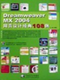 Dreamweaver MX 2004网页设计经典108例 pdf epub mobi 电子书 下载