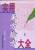 实用单方验方大全 pdf epub mobi 电子书 下载
