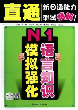 直通新日语能力测试精解 pdf epub mobi 电子书 下载