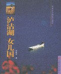 泸沽湖 女儿国 pdf epub mobi 电子书 下载