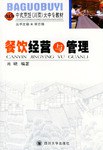 餐饮经营与管理