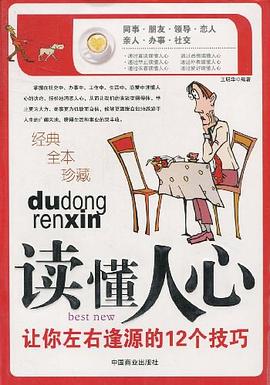 读懂人心 pdf epub mobi 电子书 下载