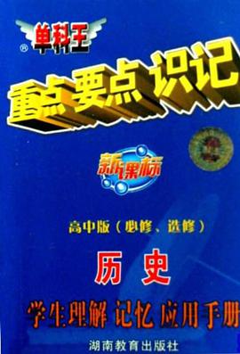 單科王重點要點識記（高中版必修） pdf epub mobi 電子書 下載