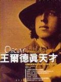 王爾德真天才 pdf epub mobi 电子书 下载