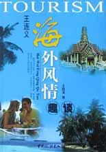 海外风情趣谈 pdf epub mobi 电子书 下载