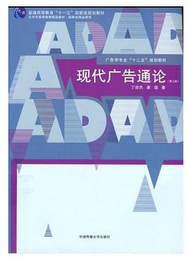 现代广告通论（第三版） pdf epub mobi 电子书 下载
