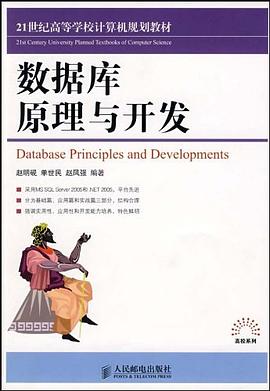 数据库原理与开发 pdf epub mobi 电子书 下载