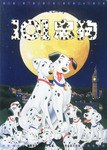 迪士尼经典电影连环画:101忠狗 pdf epub mobi 电子书 下载