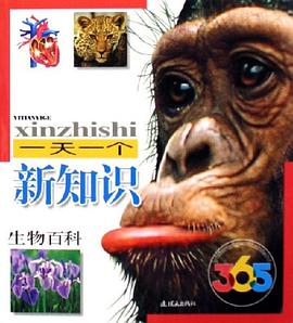 生物百科-一天一个新知识 pdf epub mobi 电子书 下载