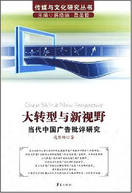 大转型与新视野/传媒与文化研究丛书－当代中国广告批评研究 pdf epub mobi 电子书 下载