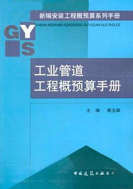 工业管道工程概预算手册 pdf epub mobi 电子书 下载