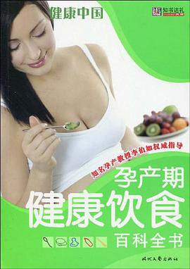 孕产期健康钦食百科全书 pdf epub mobi 电子书 下载