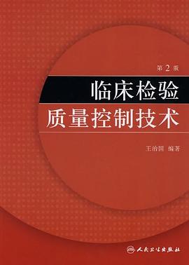 临床检验质量控制技术 pdf epub mobi 电子书 下载