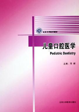 儿童口腔医学 pdf epub mobi 电子书 下载