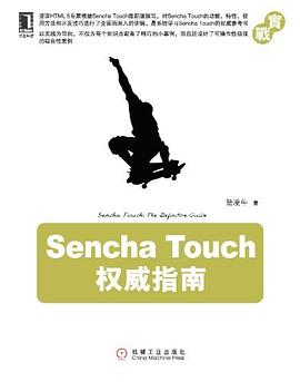 Sencha Touch权威指南 pdf epub mobi 电子书 下载