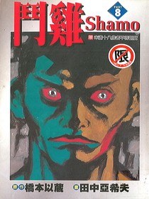 鬥鷄08