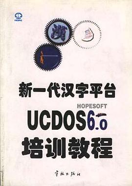 新一代汉字平台UCDOS 6.0培训教程