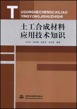 土工合成材料应用技术知识 pdf epub mobi 电子书 下载