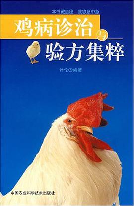 鸡病诊治与验方集粹 pdf epub mobi 电子书 下载