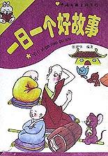 一日一个好故事(1-4) pdf epub mobi 电子书 下载