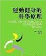 運動健身的科學原理 pdf epub mobi 电子书 下载